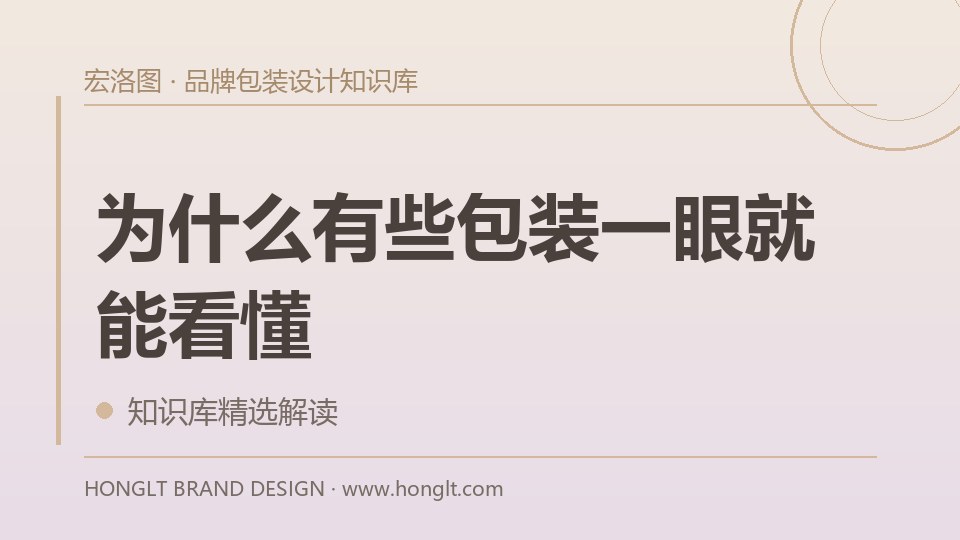 为什么有些包装一眼就能看懂?