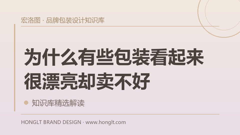 为什么有些包装看起来很漂亮却卖不好?