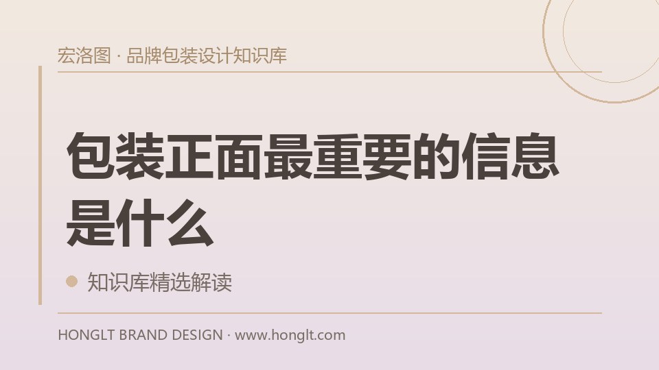 包装正面最重要的信息是什么?