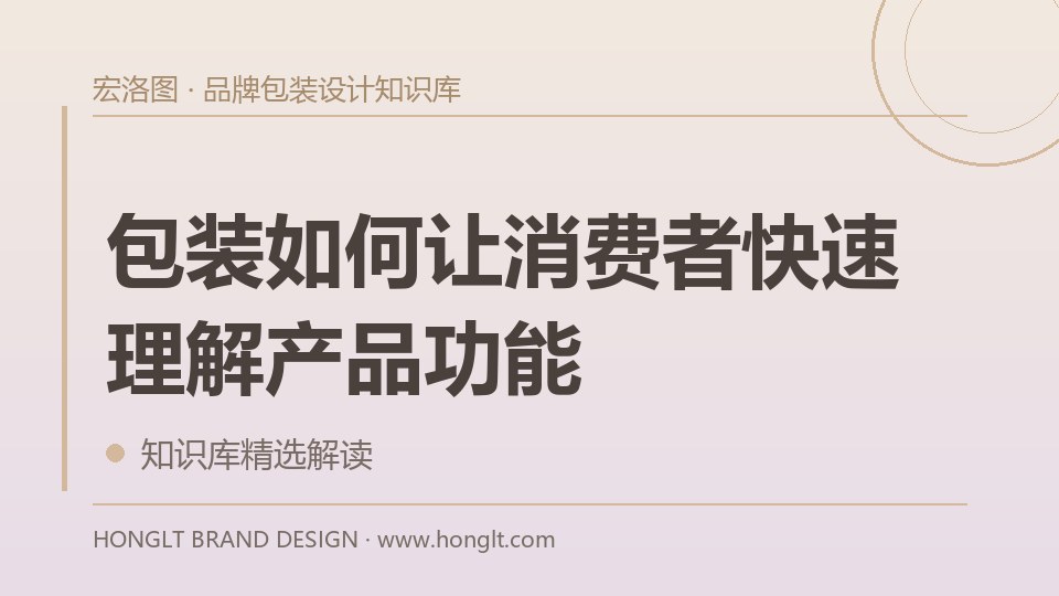 包装如何让消费者快速理解产品功能?
