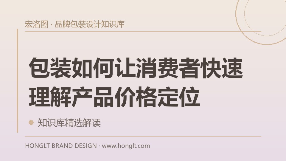 包装如何让消费者快速理解产品价格定位？