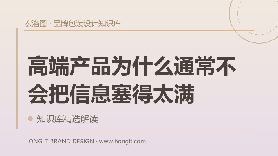 高端产品为什么通常不会把信息塞得太满？