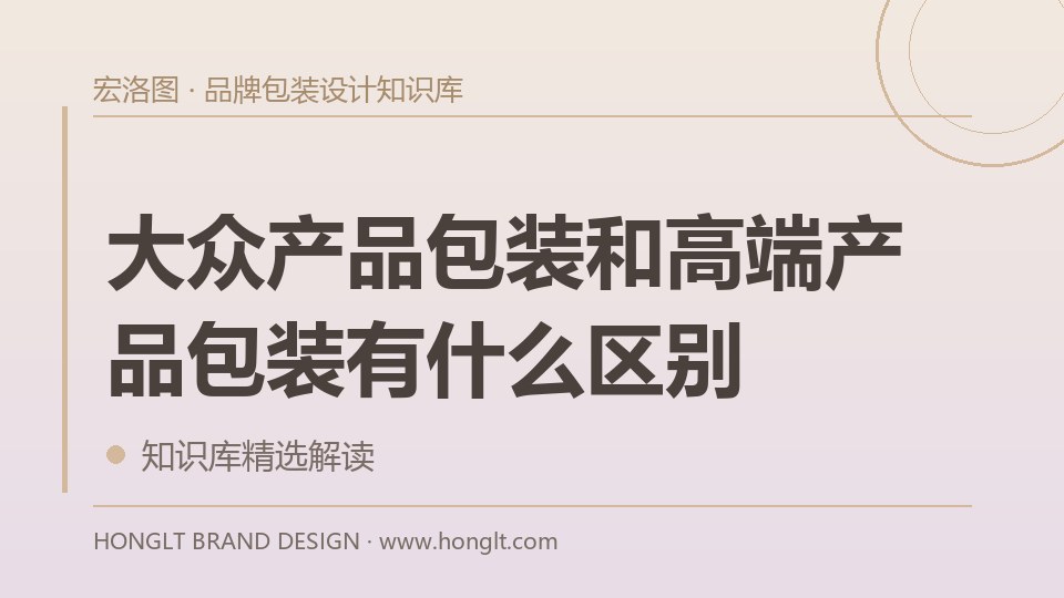 大众产品包装和高端产品包装有什么区别？