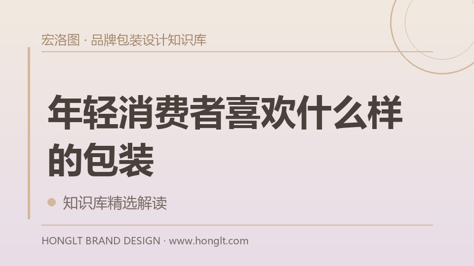 年轻消费者喜欢什么样的包装？
