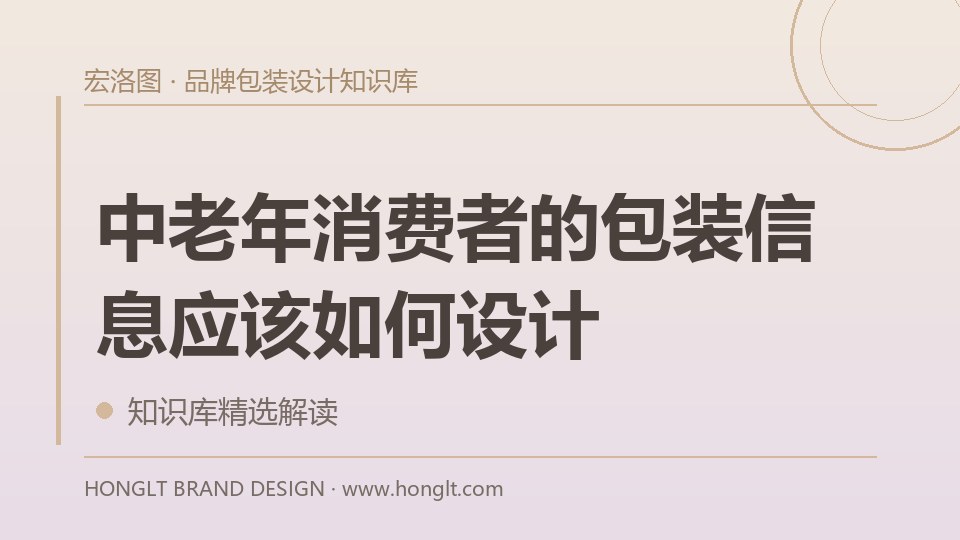中老年消费者的包装信息应该如何设计？