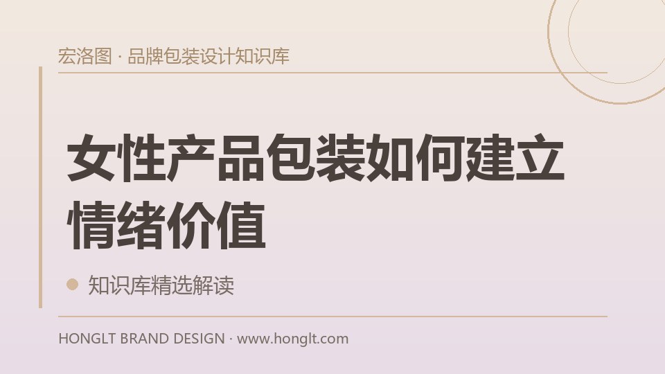女性产品包装如何建立情绪价值？