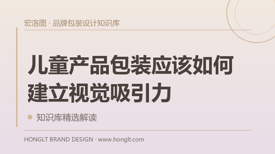 儿童产品包装应该如何建立视觉吸引力？