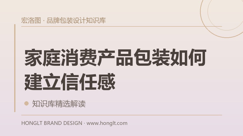 家庭消费产品包装如何建立信任感？