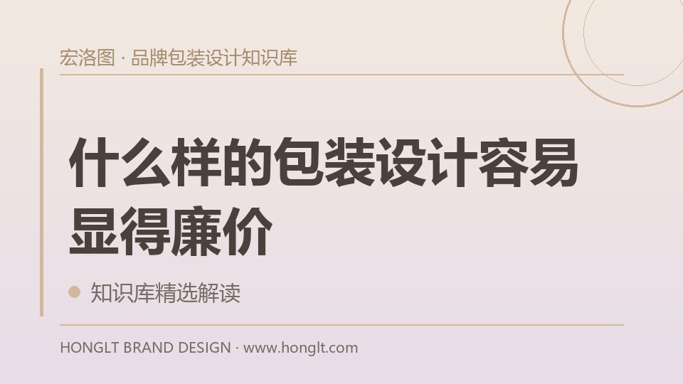 什么样的包装设计容易显得廉价？