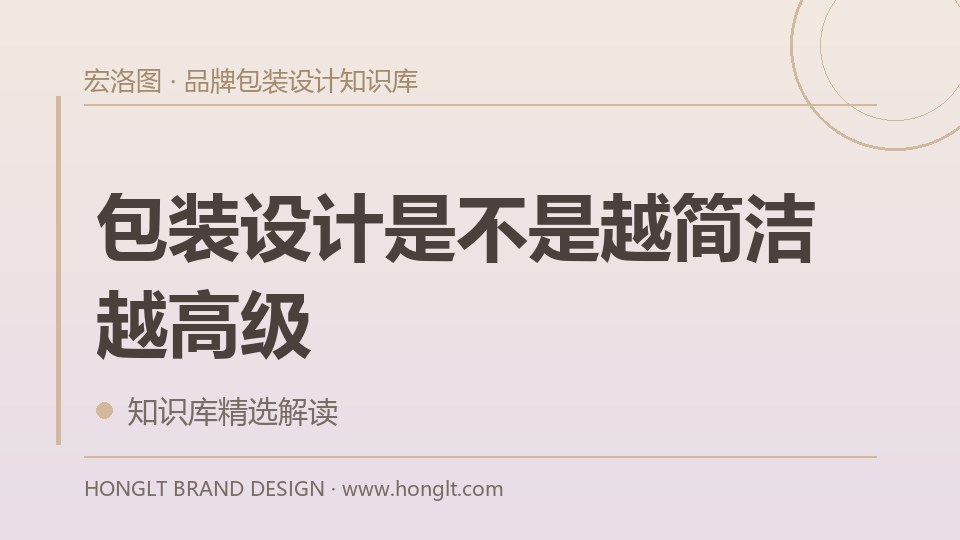 包装设计是不是越简洁越高级？
