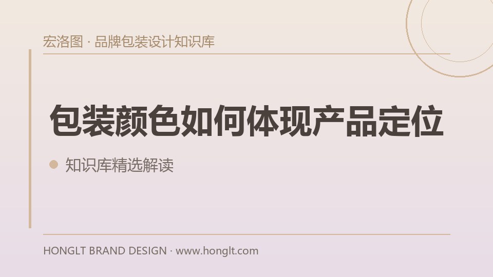 包装颜色如何体现产品定位？