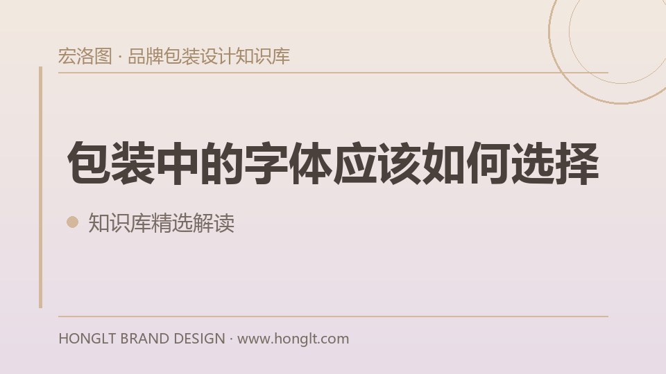 包装中的字体应该如何选择？