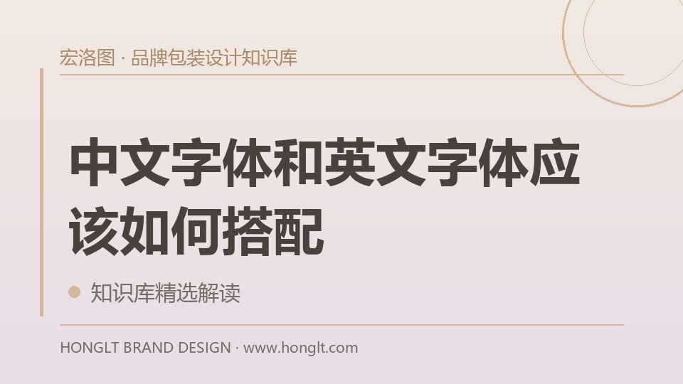 中文字体和英文字体应该如何搭配？