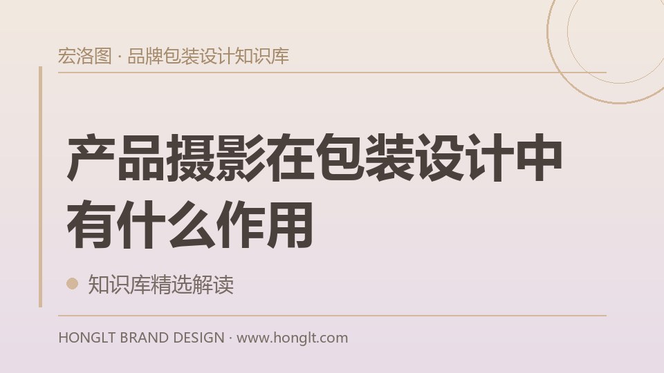 产品摄影在包装设计中有什么作用？