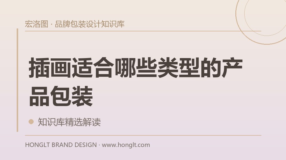 插画适合哪些类型的产品包装？